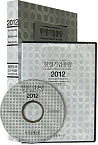 2012 한경기업총람 CD-ROM