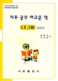 한자능력검정시험 5급2 5급 500자