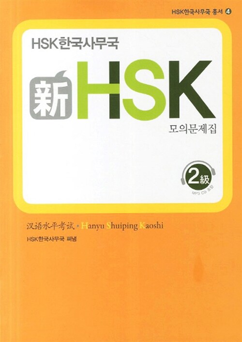 新 HSK 모의문제집 2급