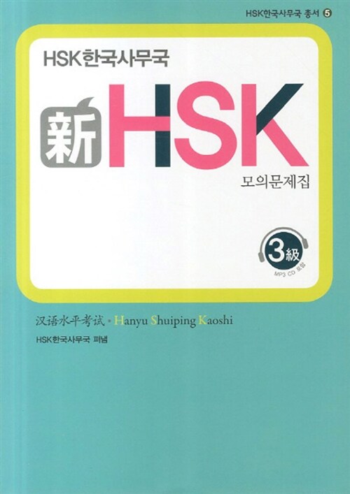 新 HSK 모의문제집 3급