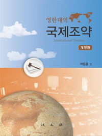 국제조약 개정판