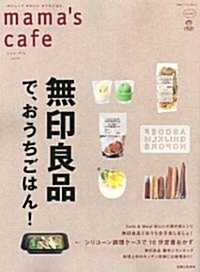 mamas cafe　Vol.21: おいしくてかわいい　おうちごはん (別冊すてきな奧さん) (大型本)