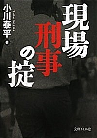 現場刑事のおきて (文庫ぎんが堂 お 2-1) (文庫)