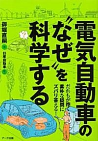 電氣自動車の“なぜ”を科學する―だれもが抱く素朴な疑問にズバリ答える! (單行本)