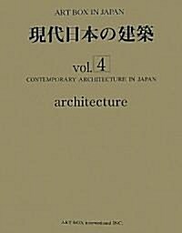 現代日本の建築〈vol.4〉 (ART BOX IN JAPAN) (大型本)