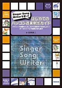 はじめてのパソコン音樂制作ガイド ?Singer Song Writerを使って·クラシック樂譜を入力しながら音樂作りを覺えよう!ボ-カロイドとの連携方法も紹介 (單行本(ソフトカバ-))