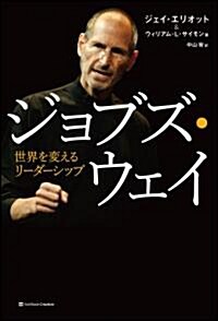 ジョブズ·ウェイ　世界を變えるリ-ダ-シップ (單行本)