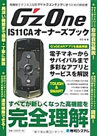 G’zOne IS11CAオ-ナ-ズブック―高機能でタフネスなスマ-トフォンを上手く使うための解說書 最新版Android2 (單行本)