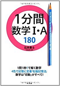 1分間數學1·A180 (單行本)