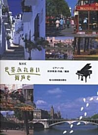 ピアノソロ NHK 世界ふれあい街步き (ピアノ·ソロ) (菊倍, 樂譜)