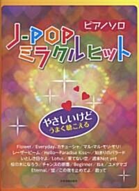 ピアノソロ J-POP ミラクルヒット (ピアノ·ソロ) (菊倍, 樂譜)