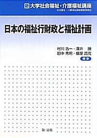 新大學社會福祉·介護福祉講座　日本の福祉行財政と福祉計畵 (B5判, 單行本)