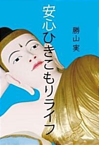 安心ひきこもりライフ (單行本(ソフトカバ-))