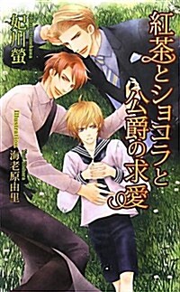 紅茶とショコラと公爵の求愛 (AZ NOVELS) (單行本)