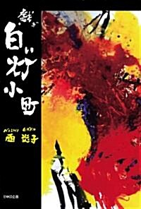 戱·白い燈小町(發行:ENKO企畵) (單行本)