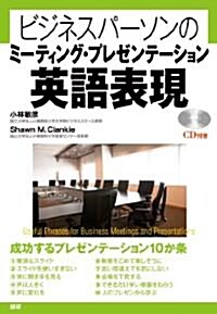 ビジネスパ-ソンのミ-ティング·プレゼンテ-ション英語表現 (單行本)