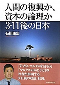 人間の復興か、資本の論理か3·11後の日本 (單行本)