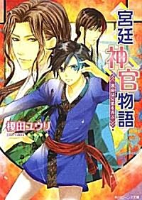 宮廷神官物語  運命は兄弟を弄ぶ (角川ビ-ンズ文庫) (文庫)