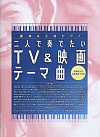 連彈&2台ピアノ 二人で奏でたいTV&映畵テ-マ曲 (菊倍, 樂譜)