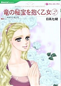 龍の秘寶を抱く乙女 2 (HQ comics ヒ 4-2) (コミック)