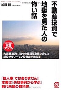 不動産投資で地獄を見た人の怖い話[リスク回避と收益アップ策]?大家歷25年、數-の修羅場を乘り切った現役サラリ-マン投資家が敎える (單行本(ソフトカバ-))