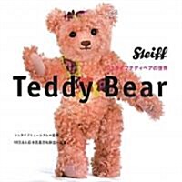 Teddy Bear―シュタイフテディベアの世界 (單行本)