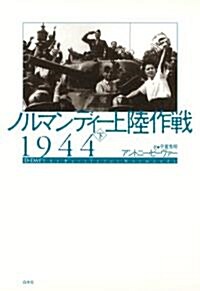 ノルマンディ-上陸作戰1944(下) (單行本)