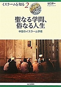 聖なる學問、俗なる人生―中世のイスラ-ム學者 (イスラ-ムを知る 2) (單行本)