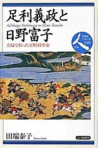 足利義政と日野富子―夫婦で擔った室町將軍家 (日本史リブレット人) (單行本)