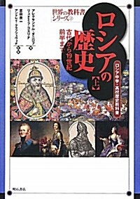 ロシアの歷史 上 古代から19世紀前半まで―ロシア中學校·高校歷史敎科書― (世界の敎科書シリ-ズ31) (世界の敎科書シリ-ズ 31) (單行本)