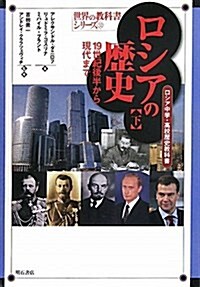 ロシアの歷史 下 19世紀後半から現代まで―ロシア中學·高校歷史敎科書― (世界の敎科書シリ-ズ32) (世界の敎科書シリ-ズ 32) (單行本)