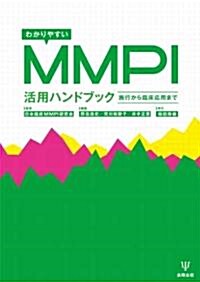 わかりやすいMMPI活用ハンドブック―施行から臨牀應用まで (單行本)