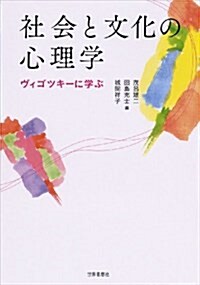 社會と文化の心理學-ヴィゴツキ-に學ぶ (單行本(ソフトカバ-))