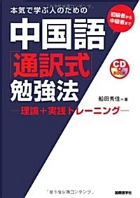 本氣で學ぶ人のための中國語「通譯式」勉强法―理論+實踐トレ-ニング 初級者から中級者まで (CDブック) (單行本)