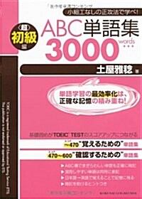 ABC單語集3000words 〈超〉初級編 (單行本)