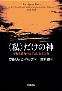 〈私〉だけの神――平和と暴力のはざまにある宗敎 (單行本)