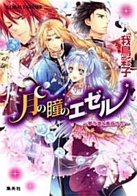 月の瞳のエゼル ?夢の?と黃昏の花? (月の瞳のエゼルシリ-ズ) (文庫)