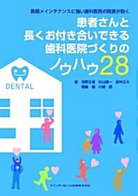 患者さんと長くお付き合いできる齒科醫院づくりのノウハウ28 (單行本(ソフトカバ-))