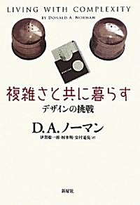 複雜さと共に暮らす―デザインの挑戰 (單行本)