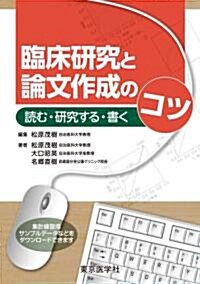 臨牀硏究と論文作成のコツ　讀む·硏究する·書く (單行本)