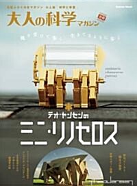 大人の科學マガジン別冊　テオ·ヤンセンのミニ·リノセロス (學硏ムック大人の科學マガジンシリ-ズ) (ムック)