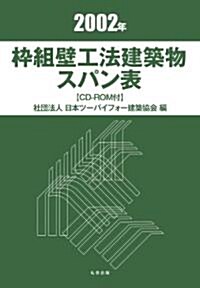 2002年?組壁工法建築物　スパン表 (大型本)