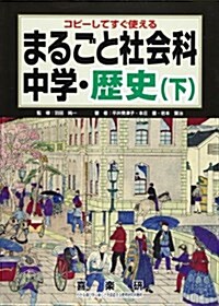 まるごと社會科中學·歷史 下―コピ-してすぐ使える (單行本)