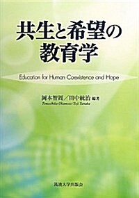 共生と希望の敎育學 (單行本)