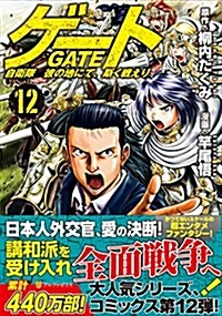 ゲ-ト 自衛隊彼の地にて、斯く戰えり 12 (單行本)