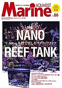 マリンアクアリスト(86) 2018年01月號 (雜誌)