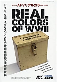 第2次大戰AFVリアルカラ- REALCOLORS OF WW 2 2018年 01 月號 [雜誌]: 艦船模型スペシャル 別冊 (雜誌)