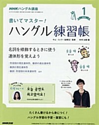 NHKハングル講座書いてマスタ-! ハングル練習帳 2018年1月號 [雜誌] (NHKテキスト) (雜誌)