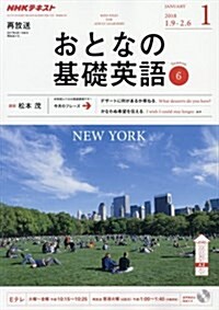 NHKテレビ おとなの基礎英語 2018年1月號 [雜誌] (NHKテキスト) (雜誌)