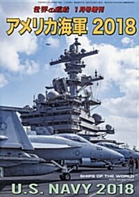 アメリカ海軍 2018 2018年 01 月號 [雜誌]: 世界の艦船 增刊 (雜誌)